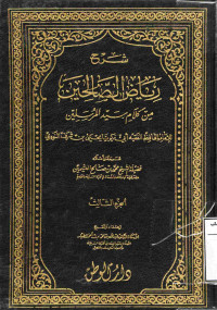 Image of شرح رياض الصالحين من كلام سيد المرسلين (الجزء 3)