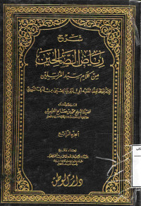 Image of شرح رياض الصالحين من كلام سيد المرسلين (الجزء 4)