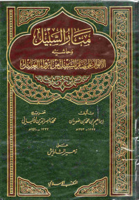 Image of منار السبيل وحاشيته الأنوار على منار السبيل من إرواء الغليل