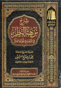 Image of شرح نزهة النظر في توضيح نخبة الفكر