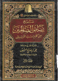 Image of شرح رياض الصالحين من كلام سيد المرسيلين - المجلد 1