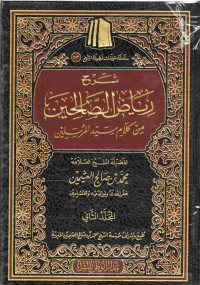 Image of شرح رياض الصالحين من كلام سيد المرسيلين - المجلد 2