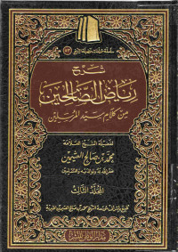 Image of شرح رياض الصالحين من كلام سيد المرسيلين - المجلد 3