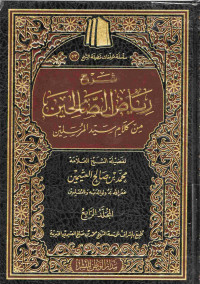 Image of شرح رياض الصالحين من كلام سيد المرسيلين - المجلد 4