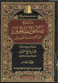 Image of شرح رياض الصالحين من كلام سيد المرسيلين - المجلد 5
