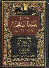 Image of شرح رياض الصالحين من كلام سيد المرسيلين - المجلد 6
