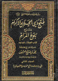 Image of فتح ذي الجلال والإكرام بشرح بلوغ المرام - المجلد 2 (كتاب الصلاة، المساجد)