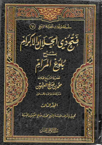 Image of فتح ذي الجلال والإكرام بشرح بلوغ المرام - المجلد 3