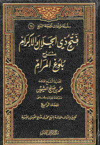 Image of فتح ذي الجلال والإكرام بشرح بلوغ المرام - المجلد 4