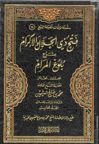 Image of فتح ذي الجلال والإكرام بشرح بلوغ المرام - المجلد 5 (الجمعة، الجنائز)