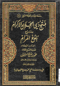 Image of فتح ذي الجلال والإكرام بشرح بلوغ المرام - المجلد 6 (كتاب الزكاة)