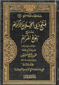 Image of فتح ذي الجلال والإكرام بشرح بلوغ المرام - المجلد 7 (كتاب الصيام)