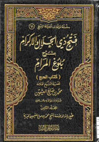 Image of فتح ذي الجلال والإكرام بشرح بلوغ المرام - المجلد 8 (كتاب الحج)