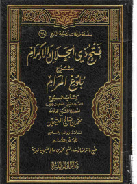 Image of فتح ذي الجلال والإكرام بشرح بلوغ المرام - المجلد 9 (كتاب البيوع - شروط البيع، التفليس والحجر -)