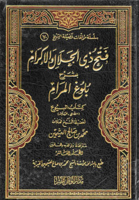 Image of فتح ذي الجلال والإكرام بشرح بلوغ المرام - المجلد 10 (كتاب البيوع - شروط الصلح، الوديعة -)