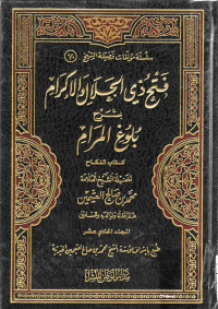 Image of فتح ذي الجلال والإكرام بشرح بلوغ المرام - المجلد 11 (كتاب النكاح)