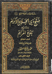 Image of فتح ذي الجلال والإكرام بشرح بلوغ المرام - المجلد 12 (كتاب الطلاق)