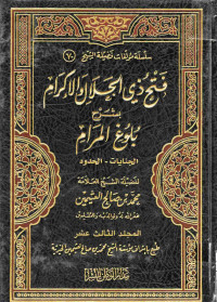 Image of فتح ذي الجلال والإكرام بشرح بلوغ المرام - المجلد 13 (كتاب الجنايات، الحدود)