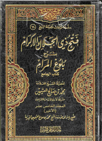 Image of فتح ذي الجلال والإكرام بشرح بلوغ المرام - المجلد 15 (كتاب الجامع)