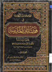 Image of الأحاديث الواردة في فضائل المدينة: جمعا ودراسة (الجزء 2)