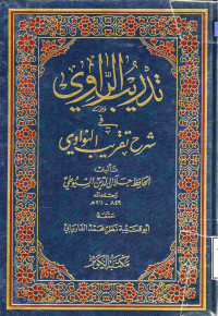 Image of تدريب الراوي في شرح تقريب النواوي