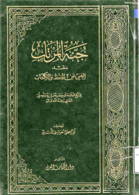 Image of جنة المرتاب بنقد المغني عن الحفظ والكتاب لعمر بن بدر الموصلي