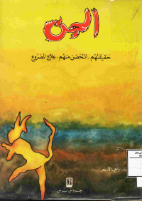 Image of الجن {حقيقتهم-التحصن منهم-علاج المصروع}