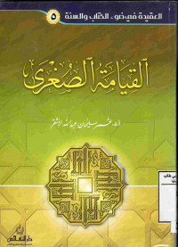 Image of القيامة الصغرى