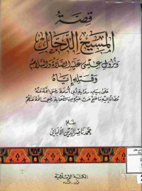 Image of قصة المسيح الدجال ونزول عيسى عليه الصلاة والسلام وقتله إياه ...