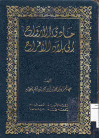Image of حادي الأرواح إلى بلاد الأفراح