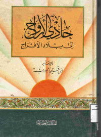 Image of حادي الأرواح إلى بلاد الأفراح