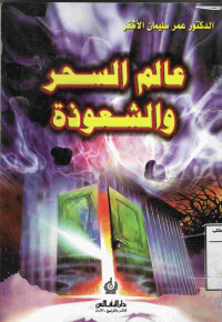 Image of عالم السحر والشعوذة