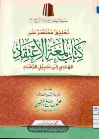 Image of تعليق مختصر على كتاب لمعة الاعتقاد الهادي إلى سبيل الرشاد
