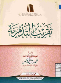 Image of تقريب التدمرية