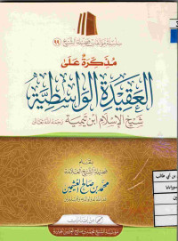 Image of مذكرة على العقيدة الواسطية شيخ الإسلام ابن تيمية رحمه الله