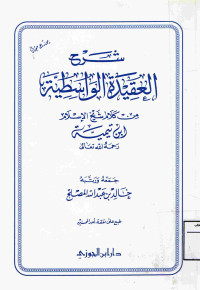 Image of شرح العقيدة الواسطية من كلام شيخ الإسلام ابن تيمية