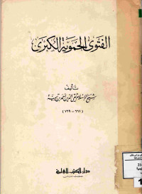 Image of الفتوى الحموية الكبرى