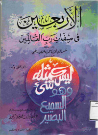 Image of الأربعين في صفات رب العالمين