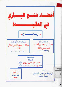 Image of أخطاء فتح الباري في العقيدة {رسالتان : عبد الله بن محمد بن أحمد الدويش وعبد الله بن سعدي الغامدي العبدلي}