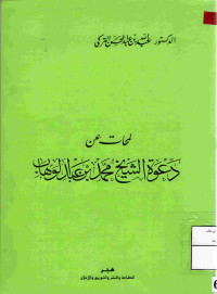 Image of لمحات عن دعوة الشيخ محمد بن عبد الوهاب