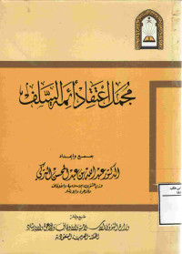 Image of مجمل اعتقاد أئمة السلف