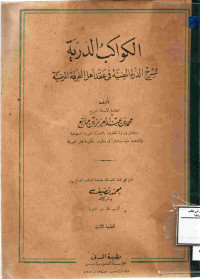 Image of الكواكب الدرية لشرح الدرة المضية في عقد أهل الفرقة المرضية