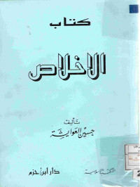 Image of كتاب الإخلاص ( مصور )