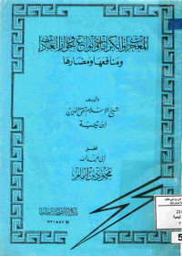 Image of المعجزات والكرمات وأنواع خوارق العادات ومنافعها ومضارها