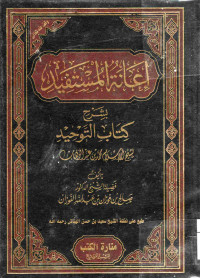 Image of إعانة المستفيد بشرح كتاب التوحيد لمحمد بن عبد الوهاب (الجزء 1)