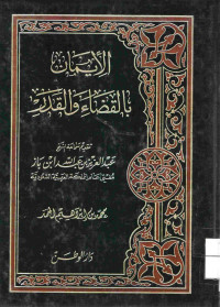 Image of الإيمان بالقضاء والقدر ( مصور )