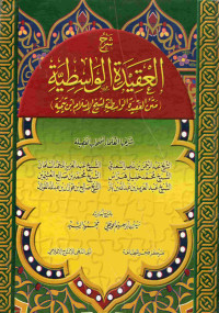 Image of شرح العقيدة الواسطية (متن العقيدة الواسطية لشيخ الإسلام ابن تيمية)