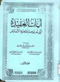 Image of آيات العقيدة التي قد يوهم ظاهرها التعارض {الجزء 1} (مصور)