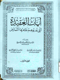 Image of آيات العقيدة التي قد يوهم ظاهرها التعارض {الجزء 2} (مصور)