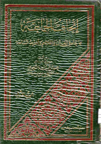Image of إتحاف الجماعة بما جاء في الفتن والملاحم وأشراط الساعة (الجزء 1)